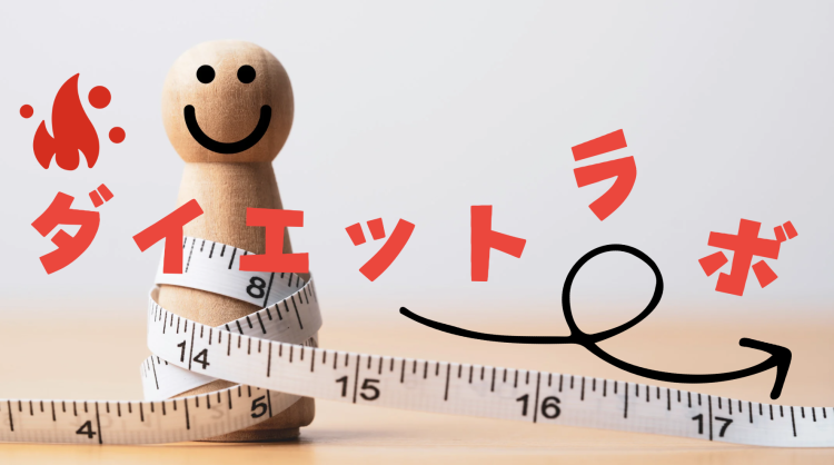 ダイエットラボ